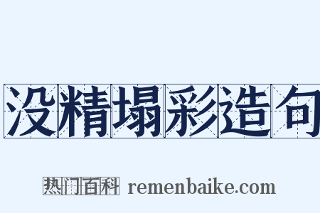 没精塌彩造句是什么意思的图片
